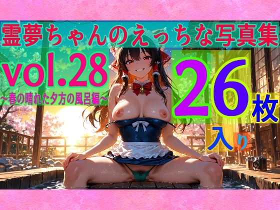 霊夢ちゃんのえっちな写真集vol.28〜春の晴れた夕方の風呂編〜 (同人誌)