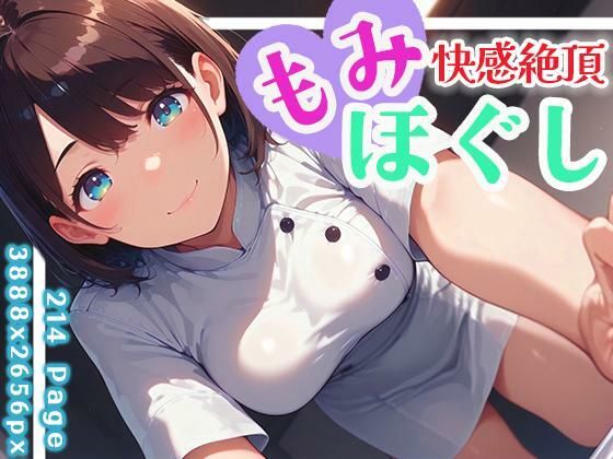 快感絶頂もみほぐし vol.1 (同人誌)