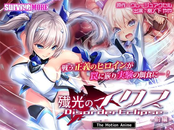 殲光のイクス-Disorder Eclipse- The Motion Anime 前編 (同人誌)