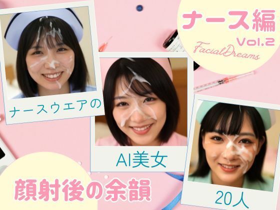 顔射後の余韻 - ナース編 Vol.2 (同人誌)