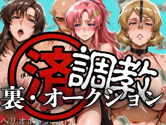 調教済み裏・オークション 〜ヘリオポリス地下〜 (同人誌)