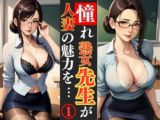 若熟女人妻教師が教室という名の秘密基地で、エロい誘惑 (同人誌)