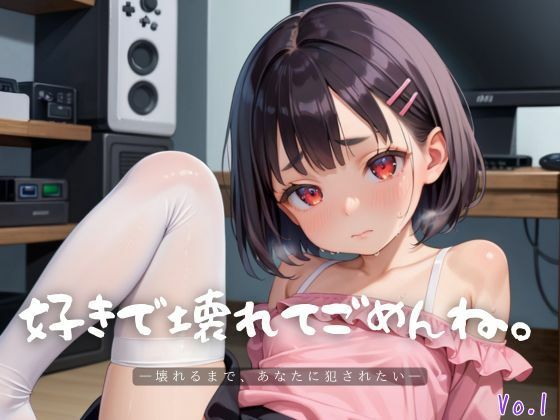 好きで壊れてごめんね。1【エロエロ地雷系女子200枚！】 (同人誌)