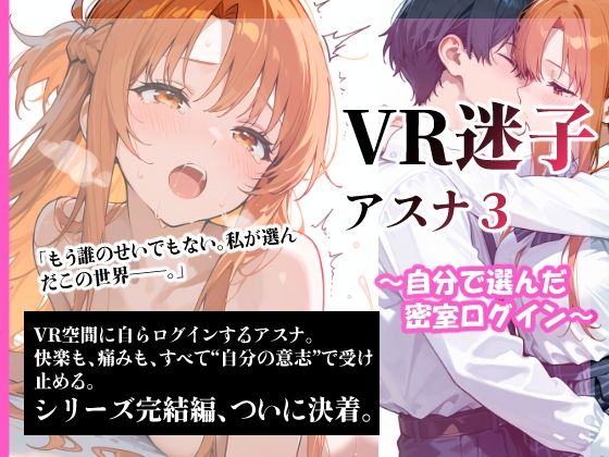 VR迷子アスナ3〜自分で選んだ密室ログイン〜 (同人誌)