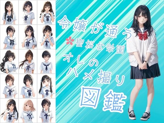 令嬢が通う聖桜女学園（せいおうじょがくえん）  オレのハメ撮り図鑑 (同人誌)