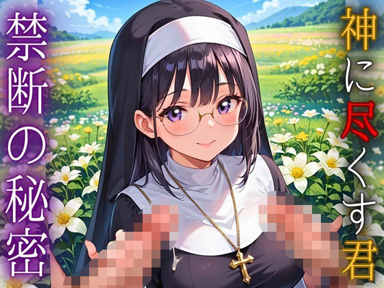 神に尽くす君と禁断の秘密〜君のことが恋しくて〜【厳選CG200枚収録】 (同人誌)