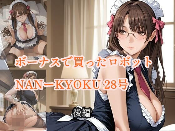 ボーナスで買ったロボット NANーKYOKU28号 後編 (同人誌)