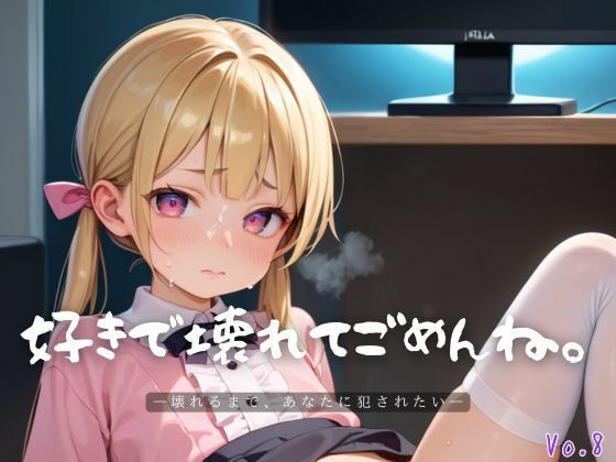 好きで壊れてごめんね。8【エロエロ地雷系女子200枚！】 (同人誌)