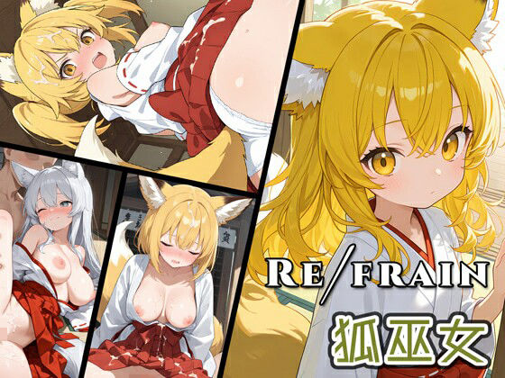 Refrain 狐巫女 (同人誌)