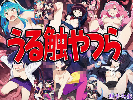 触手幻想 -うる触やつら- (同人誌)