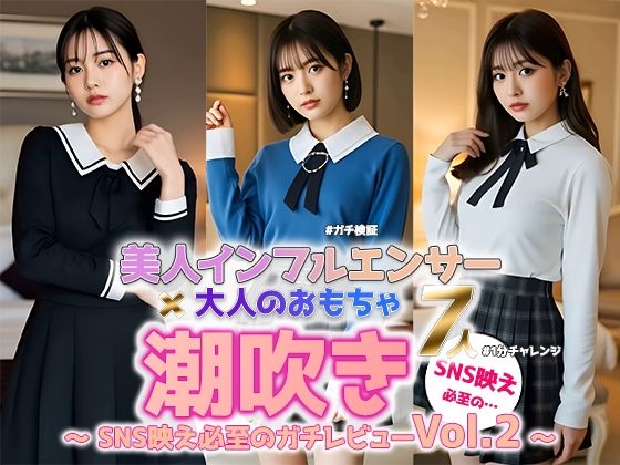 【動画】美人インフルエンサー、理性崩壊――リアルすぎる潮吹き検証 Vol.2 (同人誌)