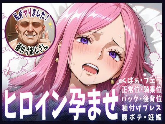 種付けおじさんがヒロインを孕ませる話【ボニー】 (同人誌)