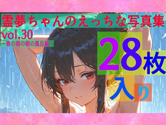 霊夢ちゃんのえっちな写真集vol.30〜春の雨の朝の風呂編〜 (同人誌)