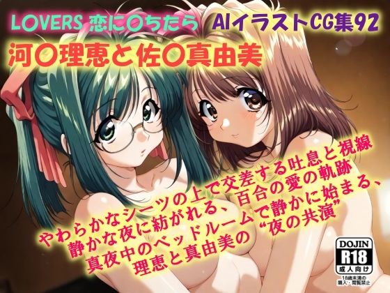 AIイラストCG集92  L〇VERS 恋に〇ちたら  河〇理恵と佐〇真由美 (同人誌)