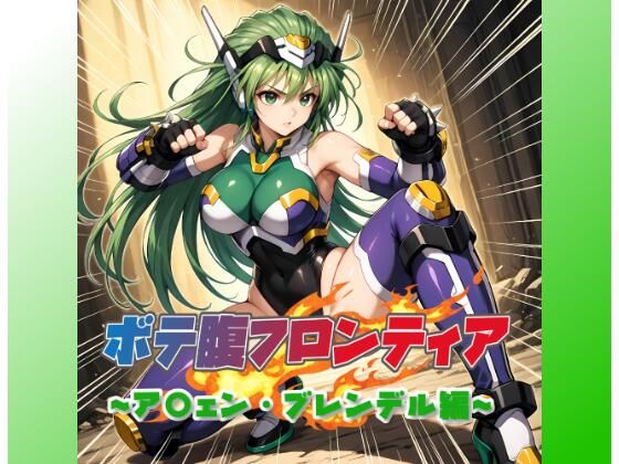 ボテ腹フロンティア〜ア〇ェン・ブレンデル編〜 (同人誌)