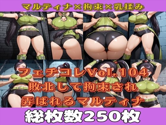 フェチコレVol.104 敗北して捕らえられ、拘束・十字架磔されて弄ばれるマルティナ（DQ11）【枚数250枚】 (同人誌)