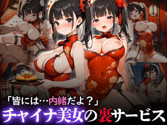 「皆には…内緒だよ？」チャイナ美女の裏サービス (同人誌)