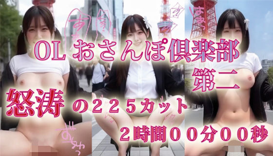 【フルHD30FPS】OLおさんぽくらぶ 第二【縦型動画】 (同人誌)