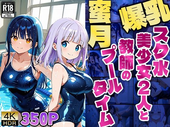 爆乳スク水美少女2人と教師の蜜月プールタイム【4K】 (同人誌)