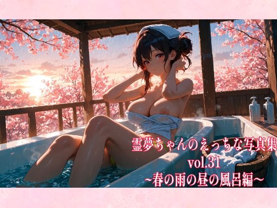 霊夢ちゃんのえっちな写真集vol.31〜春の雨の昼の風呂編〜 (同人誌)