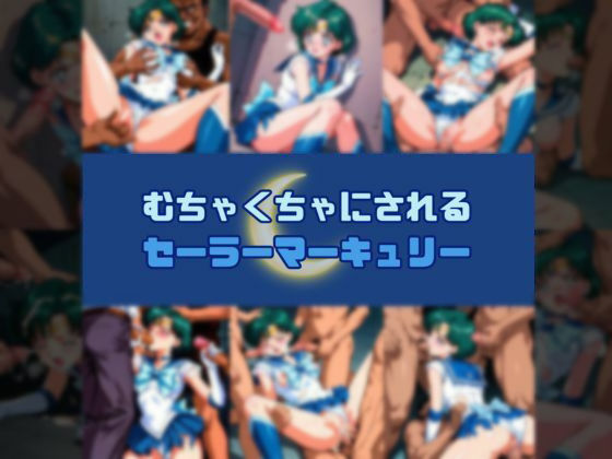 むちゃくちゃにされるセー○ーマーキュリー (同人誌)