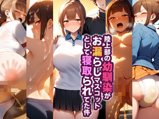 陸上部の幼馴染がお漏らしマスコットとして寝取られてた件 (同人誌)