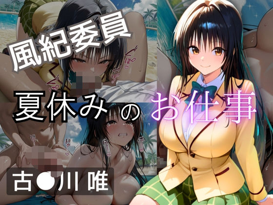 風紀委員  夏休みのお仕事  -古〇川 唯- (同人誌)