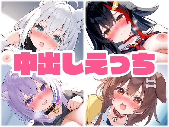 ゲーマーズ 中出し着衣えっち (同人誌)