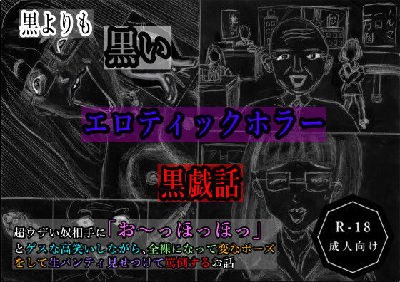 黒よりも黒いエロティックホラー黒戯話「超ウザい奴相手に「お〜っほっほっ」とゲスな高笑いしながら、全裸になって変なポーズをして生パンティ見せつけて罵倒するお話」 (同人誌)