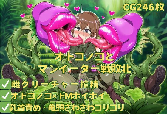 オトコノコとマンイーター戦敗北 (同人誌)