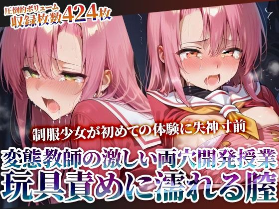 変態教師の両穴開発授業に参加させられた制服少女！肉棒と玩具の激しい愛撫に未熟な膣がぐちゃぐちゃに濡れてゆく (同人誌)