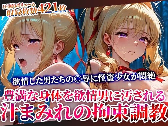 怪盗変身ヒロインの豊満な身体を欲情した男たちが汚す！汁まみれの拘束調教 (同人誌)