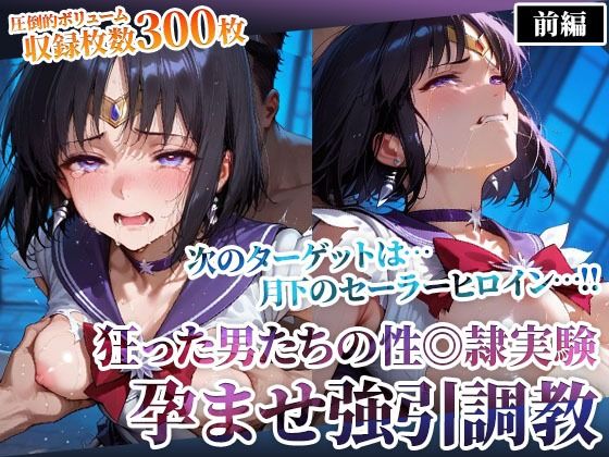 狂った男たちの性◎隷実験 〜セーラーヒロインの孕ませ調教〜-前編 (同人誌)
