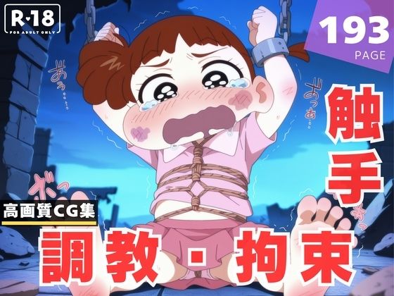 【調教・拘束・触手】桜● ネネ (同人誌)