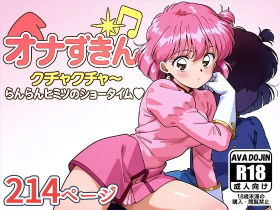 オナずきんクチャクチャ〜ヒミツのショータイム〜 (同人誌)