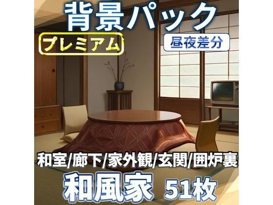 和風家/和室背景パック52枚【TRPG背景素材/CoC/ゲーム素材背景イラスト】【昼夜照明夜差分】 (同人誌)