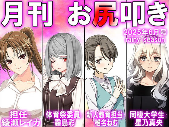 月刊お尻叩き  25年6月号 (同人誌)