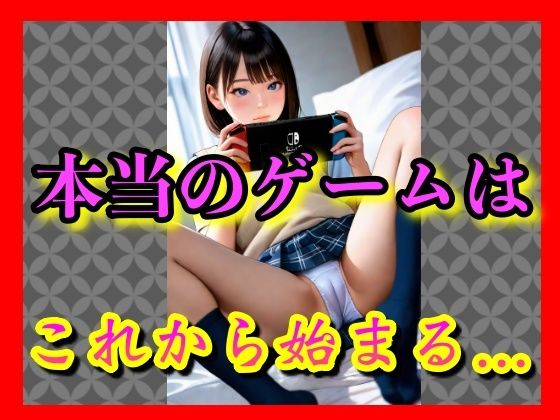 最新のゲーム機なら  いくつでも買ってあげるよ──そう言っただけで、本当に僕の部屋までついてきた。   今は何も知らず、ベッドの上で無防備にくつろいでいる。   でも、彼女はまだ気づいていない。   この夜が、‘ゲームのはじまり’にすぎないってことを──。 (同人誌)