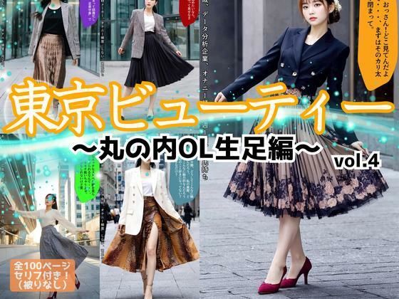 東京ビューティー〜丸の内OL生足編〜 vol.4 (同人誌)