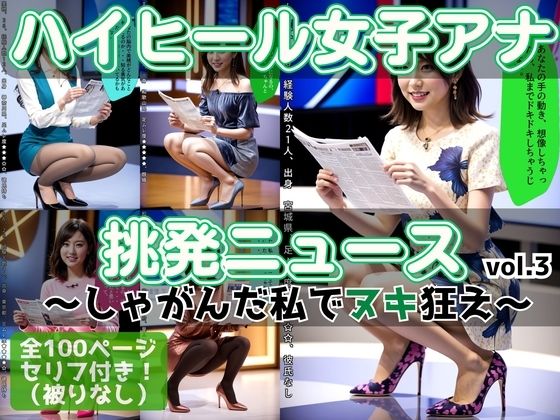 ハイヒール女子アナの挑発ニュース 〜しゃがんだ私でヌキ狂え〜 vol.3 (同人誌)