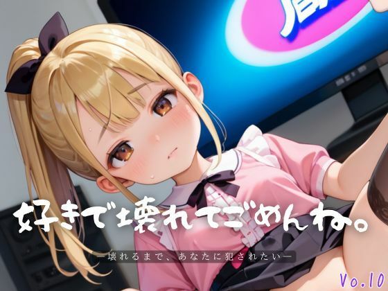 好きで壊れてごめんね。10【エロエロ地雷系女子224枚！】 (同人誌)