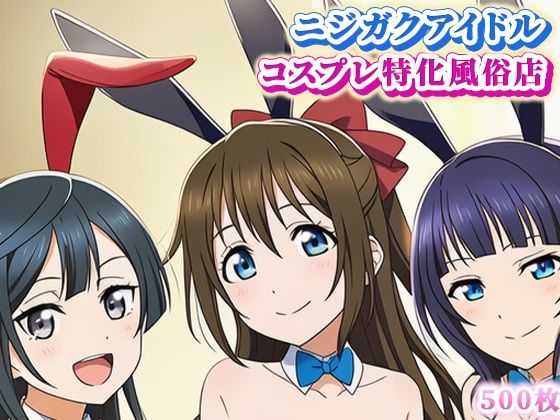 ラブ〇イブ！ニジガクのコスプレ風俗店！ 〜しずく、果林、せつ菜とイチャラブプレイ〜 (同人誌)