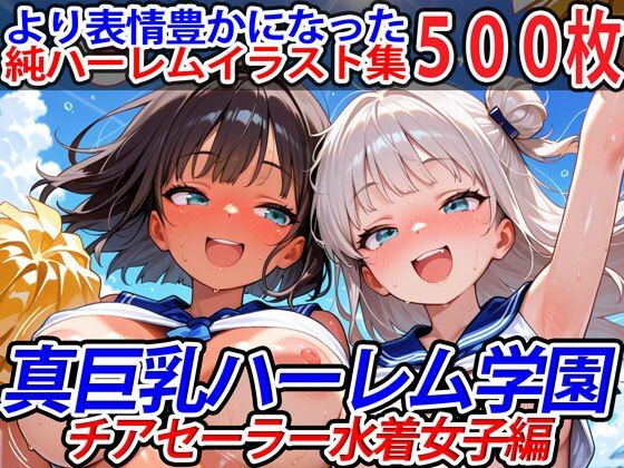 真巨乳ハーレム学園チアセーラー水着女子編 (同人誌)