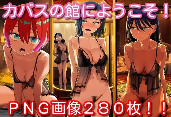 カバスの館にようこそ！ (同人誌)