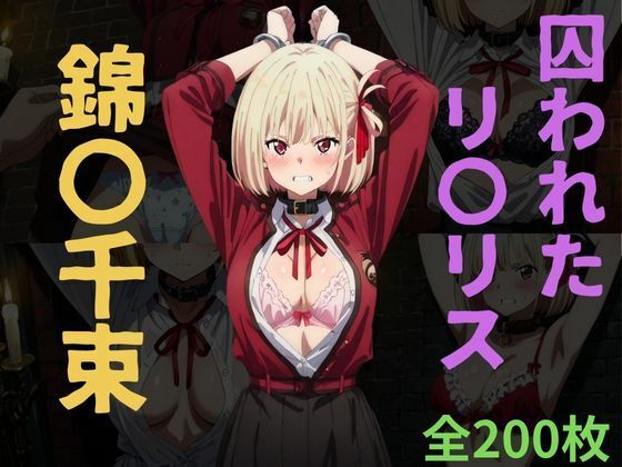 囚われたリ〇リス〜錦〇千束〜 (同人誌)