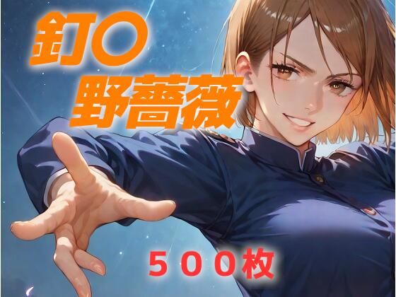 ヒロイン敗北フルボッコ寝取られはらませ姦 釘〇野薔薇 (同人誌)