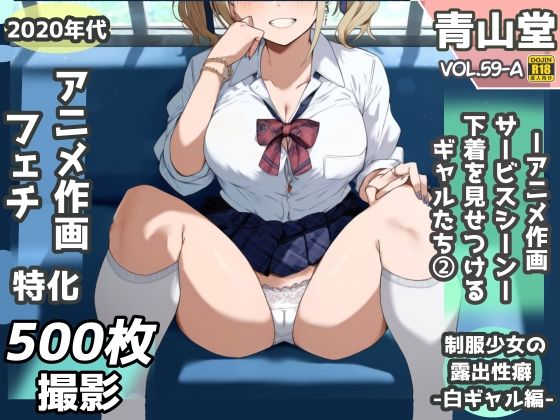 露出＆下着見せつけフェチ特化 2020年代アニメ作画特集 下着を見せつけるギャルたち 白ギャル編 -その1-  500枚を撮影- (同人誌)