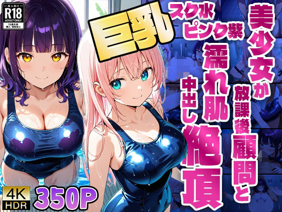 巨乳スク水ピンク紫美少女が放課後顧問と濡れ肌中出し絶頂【350枚】【4K】 (同人誌)