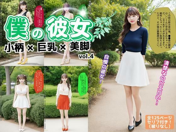 僕の彼女=小柄×巨乳×美脚 vol.4（最終巻） (同人誌)