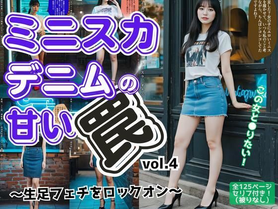 ミニスカデニムの甘い罠〜生足フェチをロックオン〜 vol.4（最終巻） (同人誌)